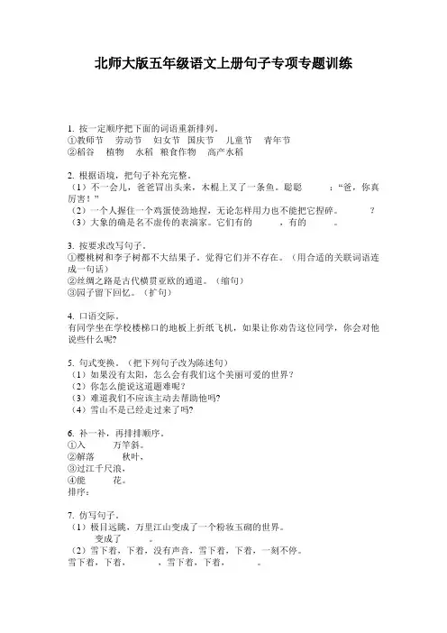 北师大版五年级语文上册句子专项专题训练