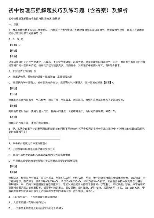 初中物理压强解题技巧及练习题（含答案）及解析