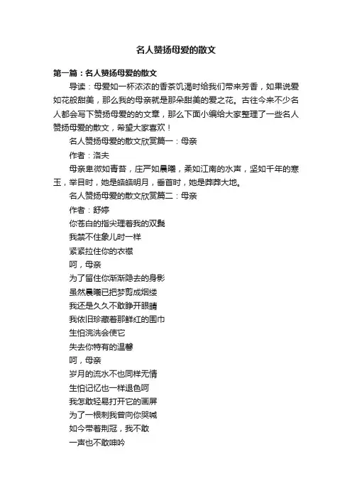名人赞扬母爱的散文
