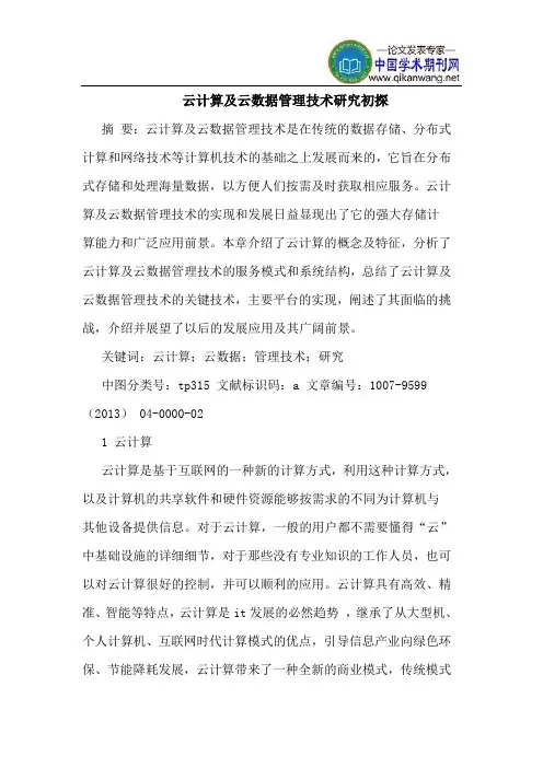 云计算及云数据管理技术研究初探