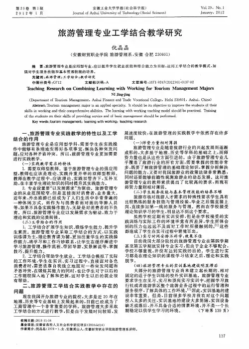 旅游管理专业工学结合教学研究