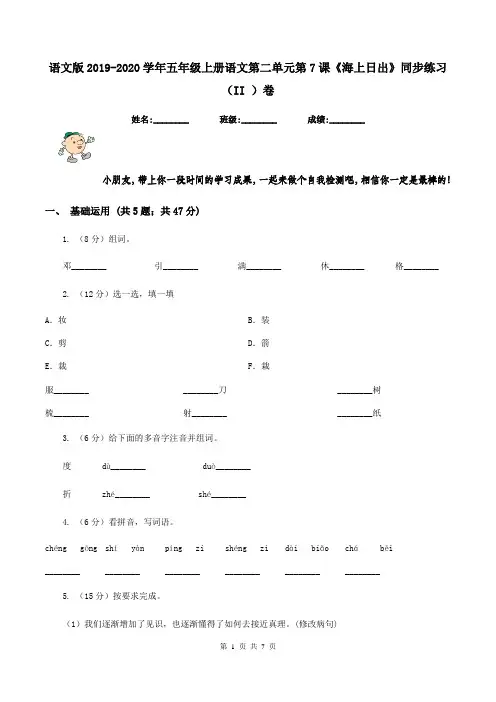 语文版2019-2020学年五年级上册语文第二单元第7课《海上日出》同步练习(II )卷