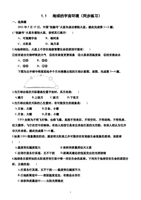 1.1  地球的宇宙环境(同步练习)(附答案)—2022-2023学年高一上学期地理必修第一册