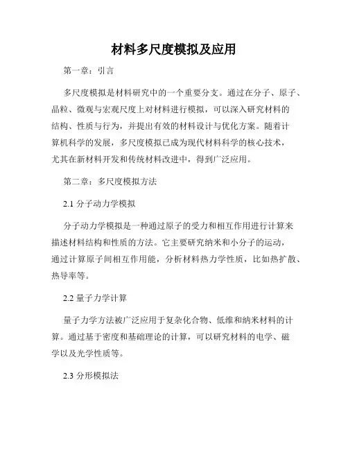 材料多尺度模拟及应用