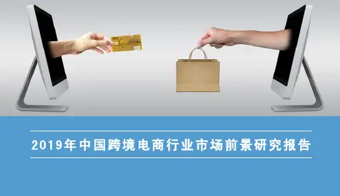 2019年中国跨境电商行业市场前景研究报告
