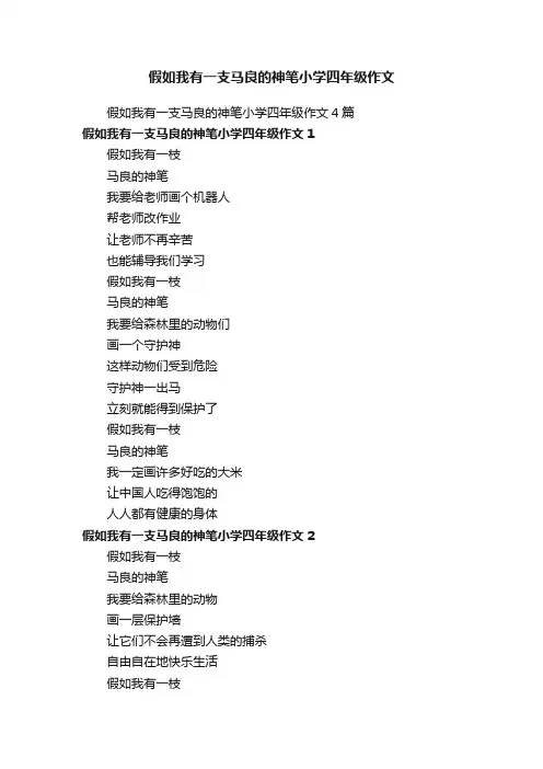 假如我有一支马良的神笔小学四年级作文4篇