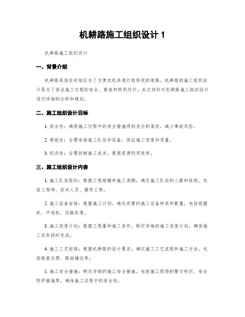 机耕路施工组织设计1