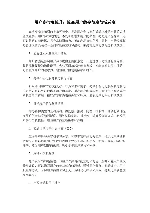 用户参与度提升：提高用户的参与度与活跃度