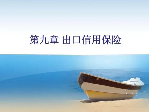 第九章  出口信用保险