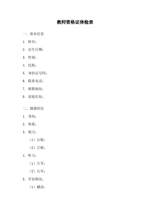 教师资格证体检表