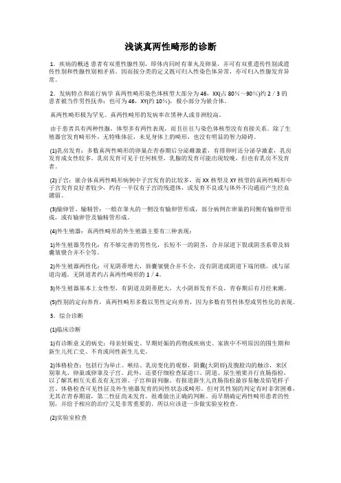 浅谈真两性畸形的诊断