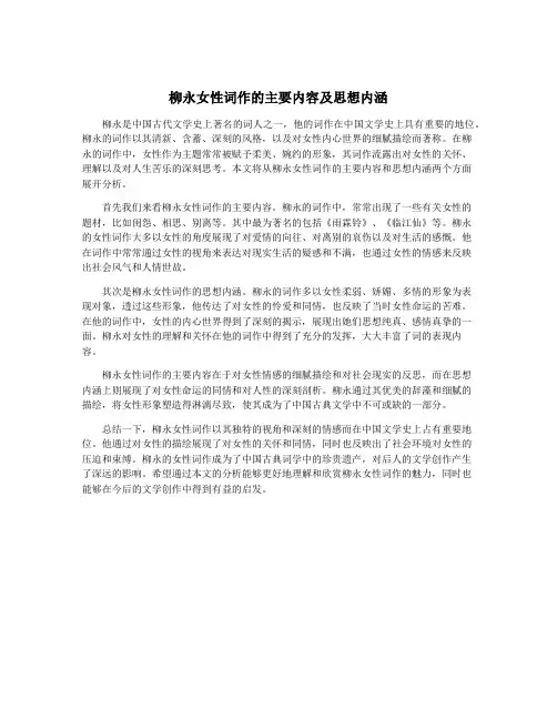 柳永女性词作的主要内容及思想内涵