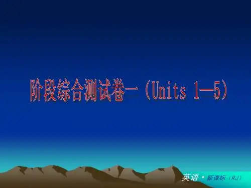 新目标八年级上1-5单元测试