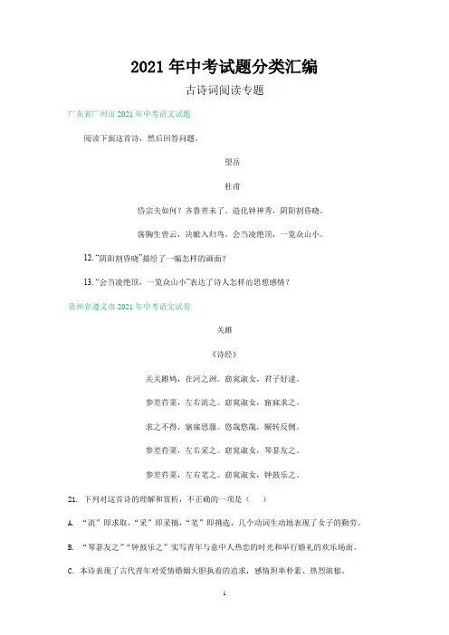 2021年中考试题分类汇编：古诗阅读专题(含解析)