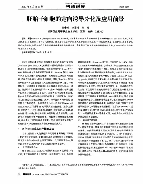 胚胎干细胞的定向诱导分化及应用前景