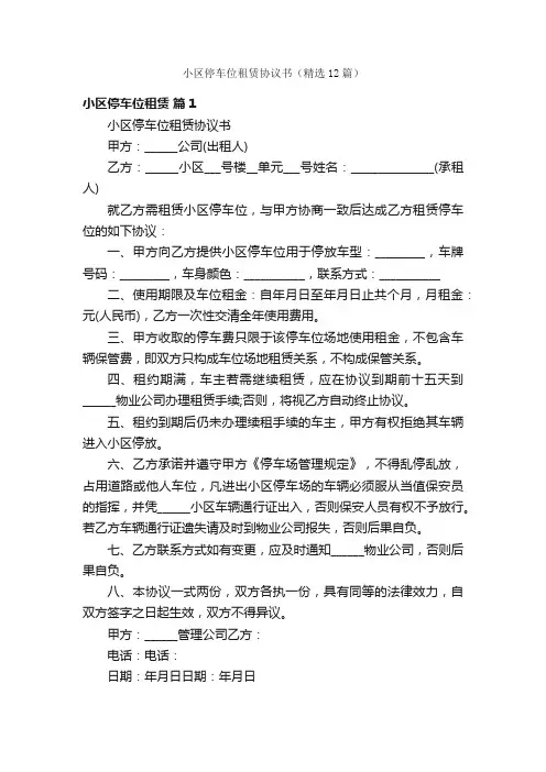 小区停车位租赁协议书（精选12篇）