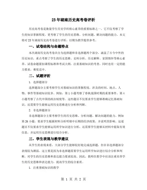 23年湖南历史高考卷评析