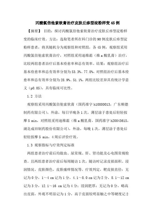 丙酸氯倍他索软膏治疗皮肤丘疹型淀粉样变45例