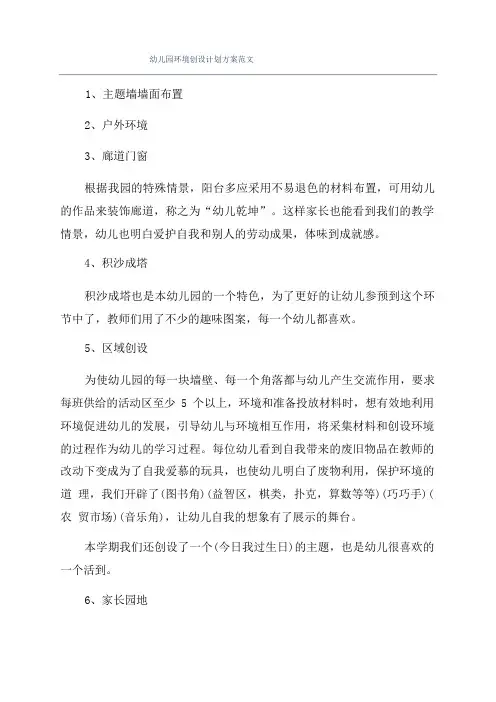 幼儿园环境创设计划方案范文