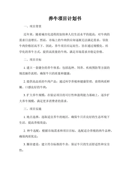 养牛项目计划书