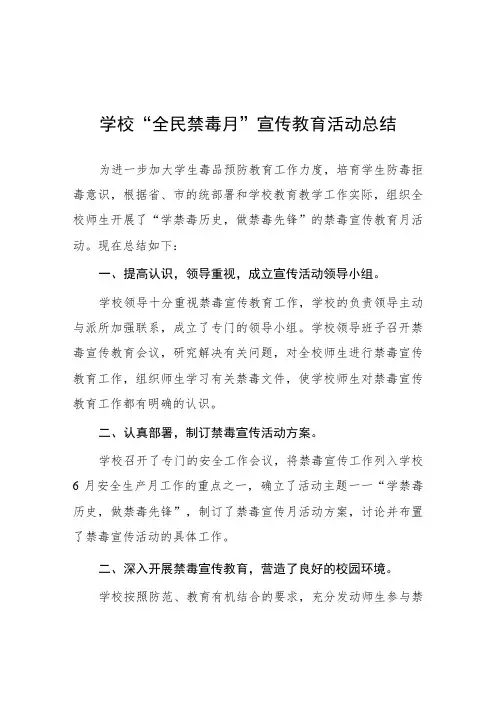 中小学2023年全民禁毒月”宣传教育活动总结四篇