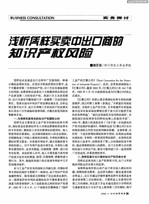 浅析凭样买卖中出口商的知识产权风险