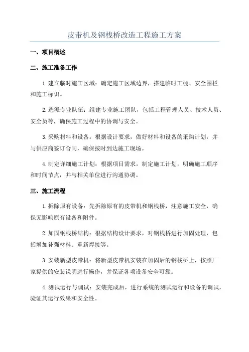 皮带机及钢栈桥改造工程施工方案