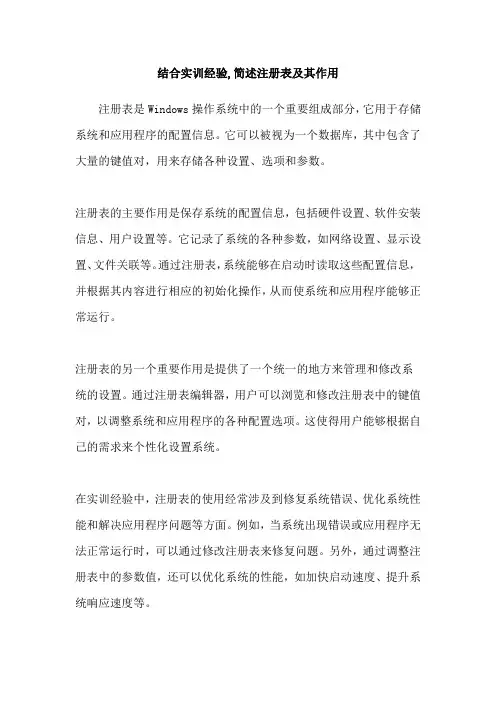 结合实训经验,简述注册表及其作用