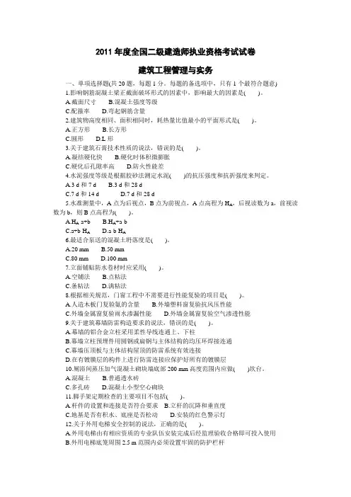 2011年二级建造师建筑工程实务试卷与答案