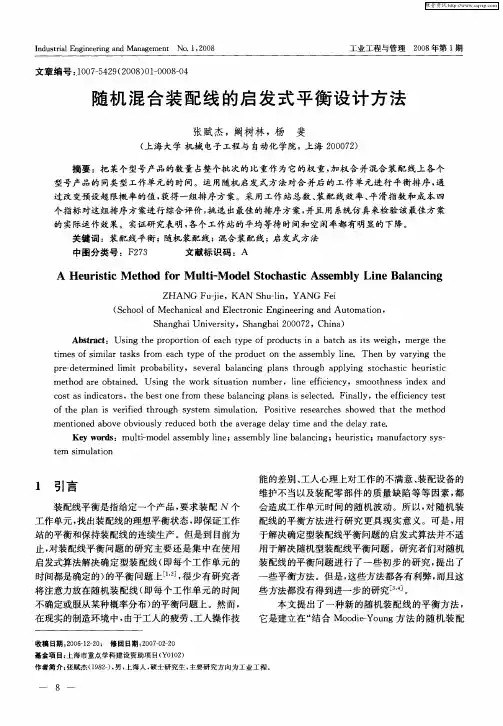 随机混合装配线的启发式平衡设计方法