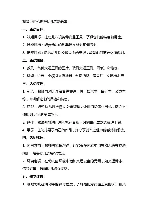 我是小司机托班幼儿活动教案