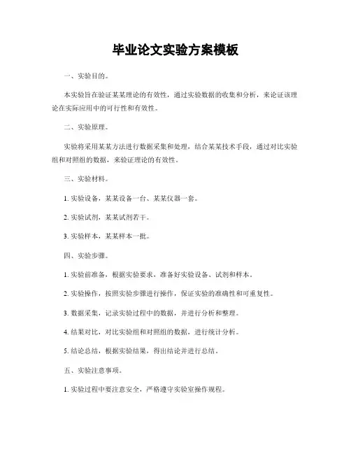毕业论文实验方案模板