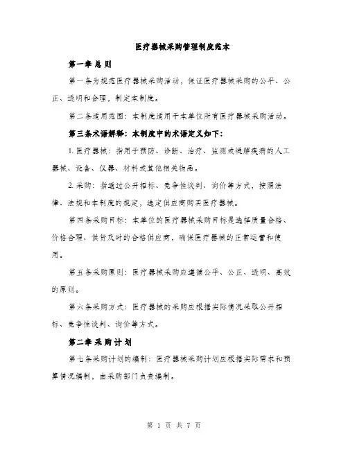 医疗器械采购管理制度范本（二篇）