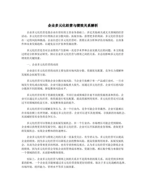 企业多元化经营与绩效关系解析