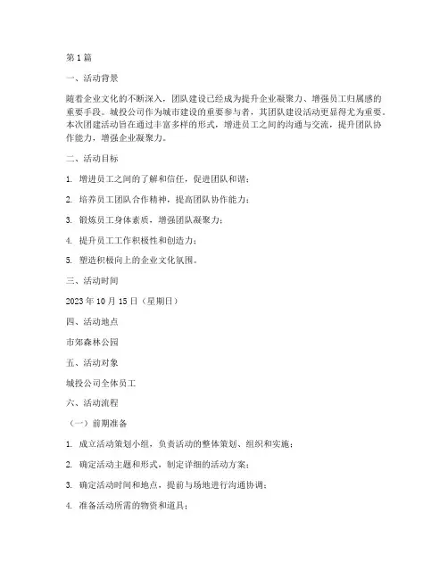 城投团建活动方案策划(3篇)