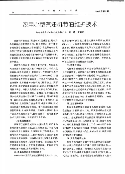农用小型汽油机节油维护技术