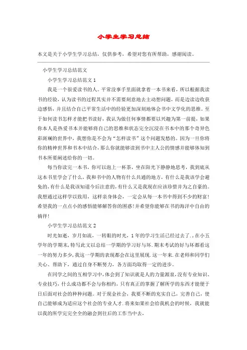 (完整版)小学生学习总结