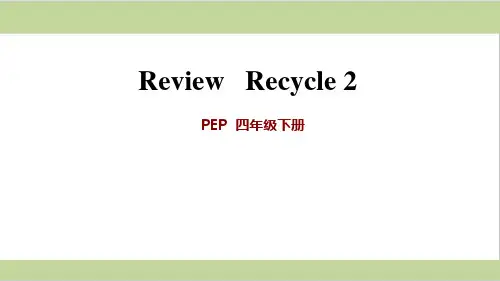 人教PEP版四年级下册英语 Recycle2 教学课件PPT