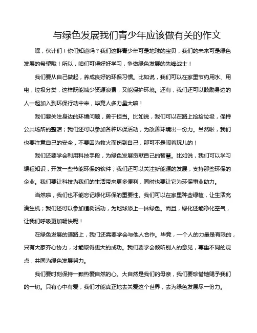 与绿色发展我们青少年应该做有关的作文