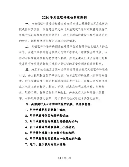 2024年见证取样送检制度范例(3篇)
