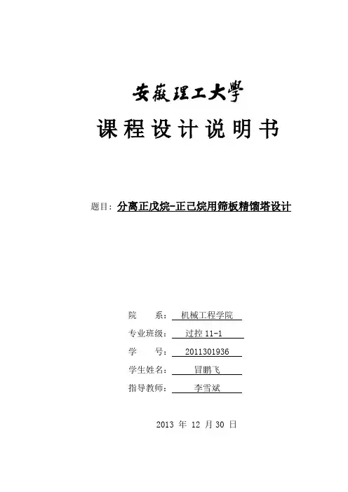 正己烷-正庚烷分离过程筛板精馏塔课程设计