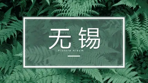 江苏无锡城市介绍