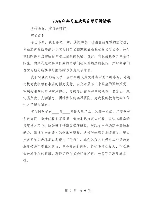 2024年实习生欢送会领导讲话稿（4篇）