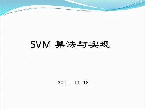 SVM-及SMO算法实现报告