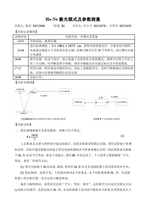 He-Ne激光模式及参数测量