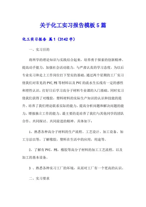 关于化工实习报告模板5篇