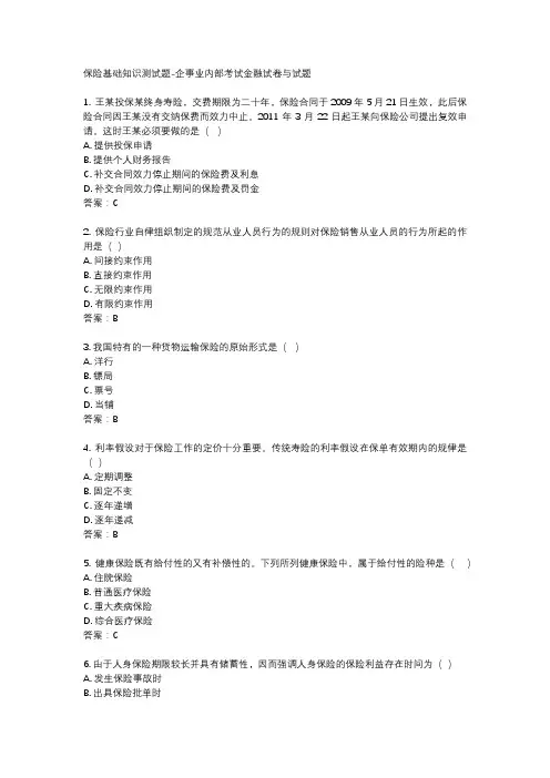 保险基础知识测试题-企事业内部考试金融试卷与试题