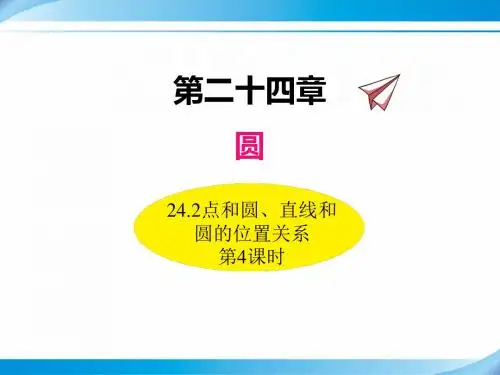 【人教版九年级数学上册课件】24.2点和圆、直线和圆的位置关系(第4课时)