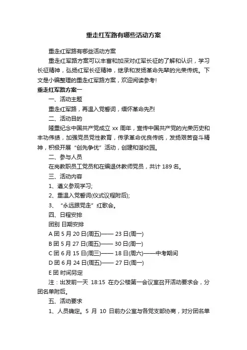 重走红军路有哪些活动方案