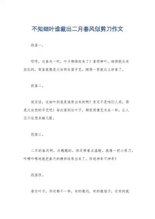 不知细叶谁裁出二月春风似剪刀作文